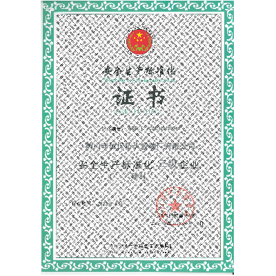 安全生產(chǎn)標(biāo)準(zhǔn)化證書(shū)